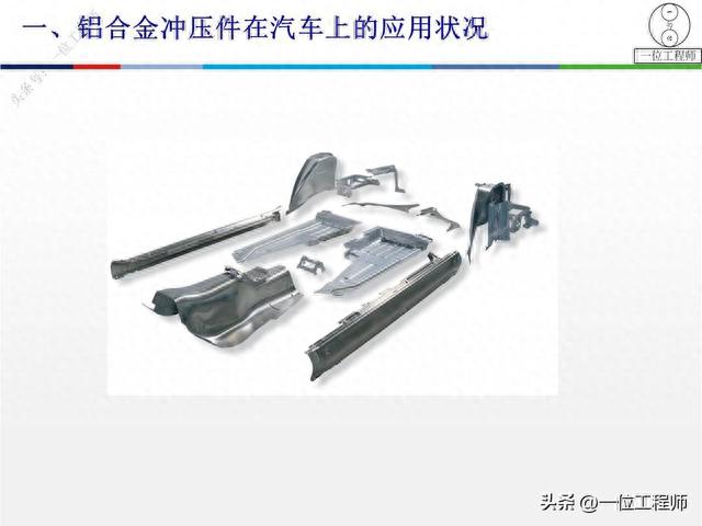 铝冲压在车身上的应用,板材的特性和加工工艺特点,学习保存了