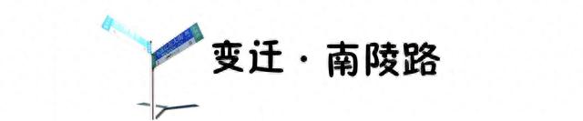 东门长大的侠们,没有人不晓得南陵路