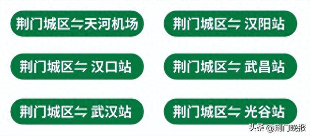 重磅!荆门⇌武汉定制客运专线来了!网上购票,上门接送...