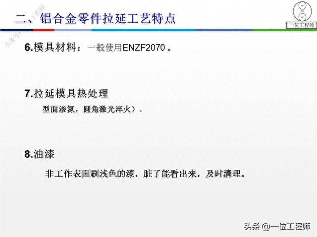 铝冲压在车身上的应用,板材的特性和加工工艺特点,学习保存了