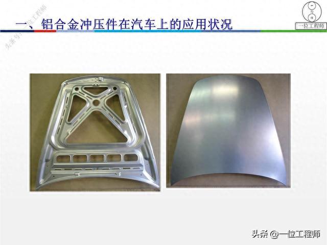 铝冲压在车身上的应用,板材的特性和加工工艺特点,学习保存了