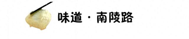 东门长大的侠们,没有人不晓得南陵路