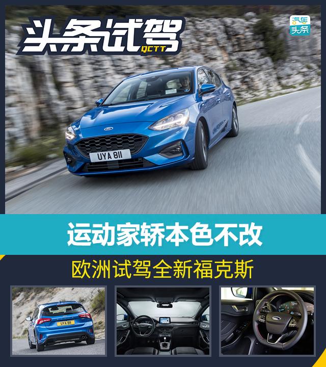 运动家轿本色不改,欧洲试驾全新一代福克斯