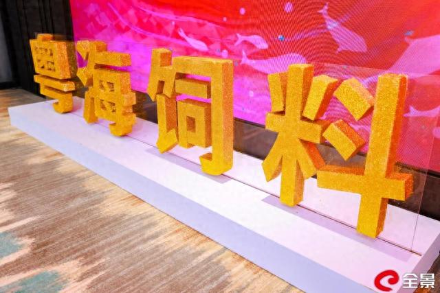 重磅!粤海成功上市!三大特质引人瞩目!郑石轩:打造世界一流水产饲料企业