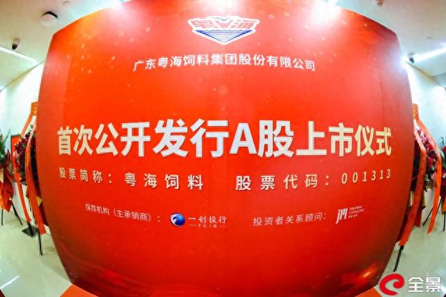 重磅!粤海成功上市!三大特质引人瞩目!郑石轩:打造世界一流水产饲料企业