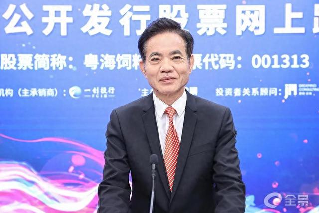 重磅!粤海成功上市!三大特质引人瞩目!郑石轩:打造世界一流水产饲料企业