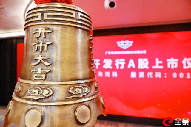 重磅!粤海成功上市!三大特质引人瞩目!郑石轩:打造世界一流水产饲料企业