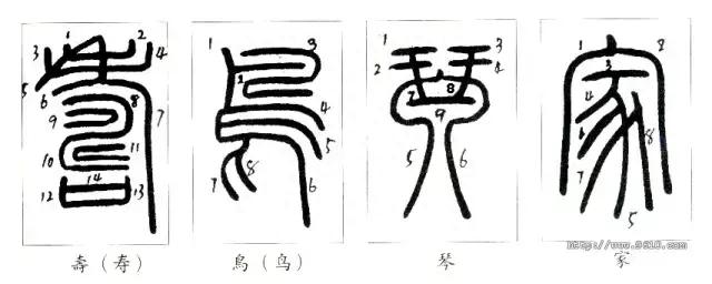 篆书的笔顺是这样写的