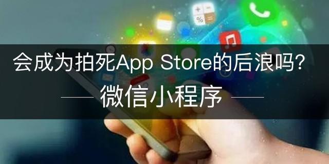 小程序揭竿而起:会成为拍死App Store的后浪吗