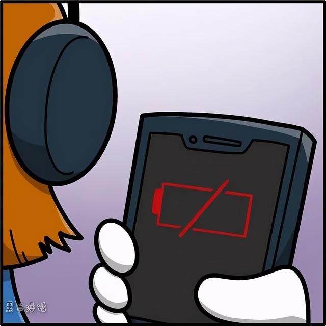 手机没电了(漫画)