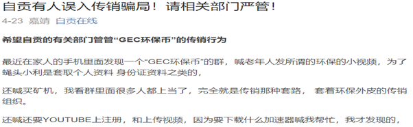 「警惕」再次发文:“GEC环保币”不要碰