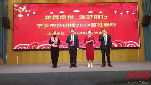 龙舞盛世 逐梦前行 宁乡市花明楼镇举办2024百姓春晚
