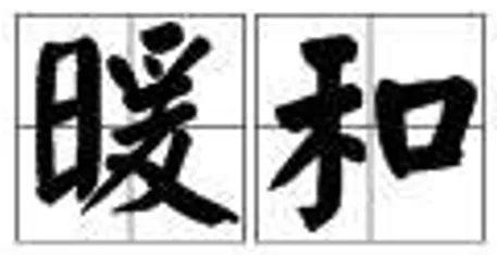 遂宁下周回暖!最高19℃……