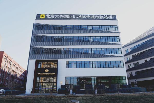 河北涿州:大兴机场涿州城市航站楼启用