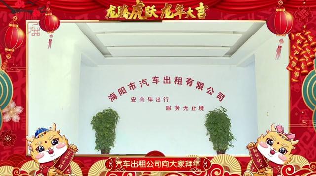 【2024】海阳市汽车出租有限公司给您拜年了!