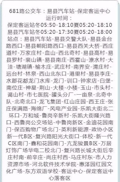易县客运站最新时刻表和公交线路,请收藏备用