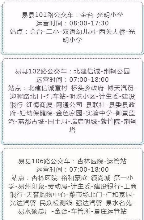 易县客运站最新时刻表和公交线路,请收藏备用