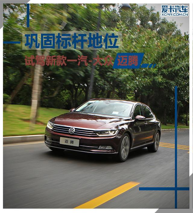 巩固标杆地位 试驾新款一汽-大众迈腾