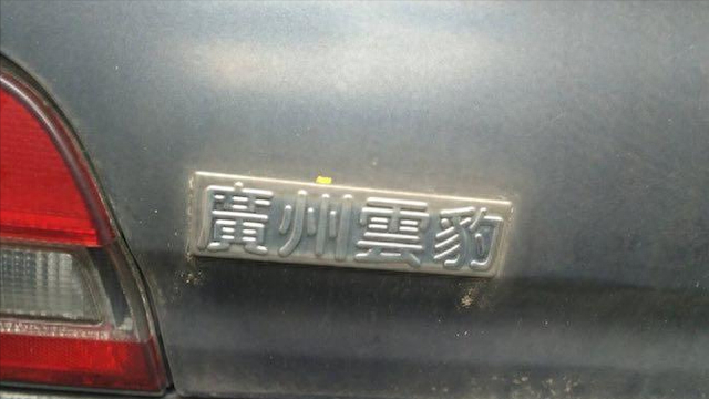 谁记得广州云豹汽车？日产最早的国内合作方，所出车型豪华且高级