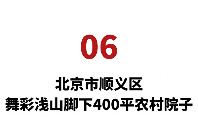 北京农村再向城市居民推出新院子租赁，最高年租金8.5万