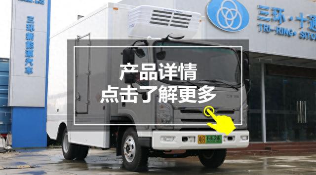 三环纯电冷藏车包车牌只要23.6万，它和电动轻卡有啥区别？