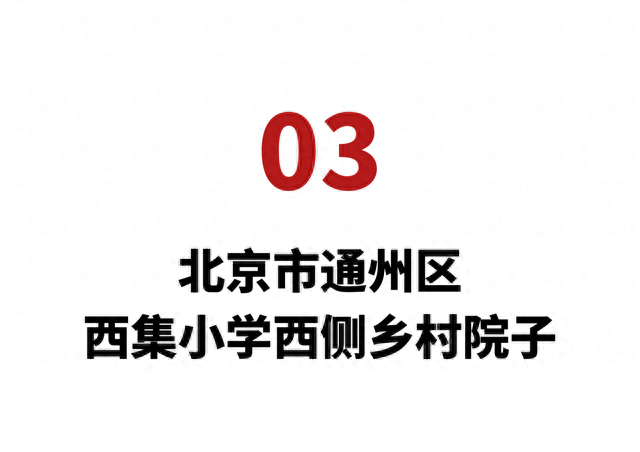 北京农村再向城市居民推出新院子租赁，最高年租金8.5万