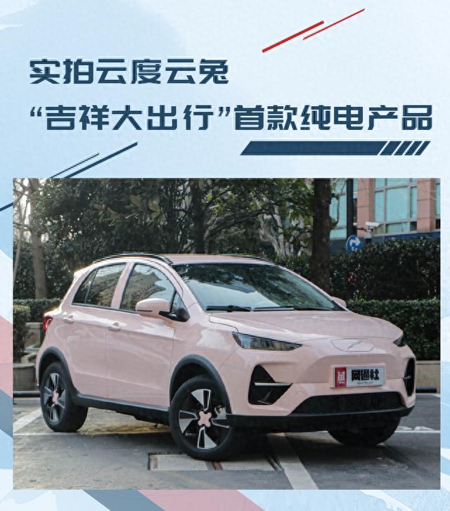 “吉祥大出行”首款纯电产品 实拍云度云兔