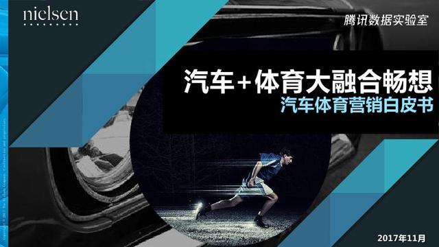 腾讯&尼尔森：汽车+体育大融合畅想——汽车体育营销白皮书