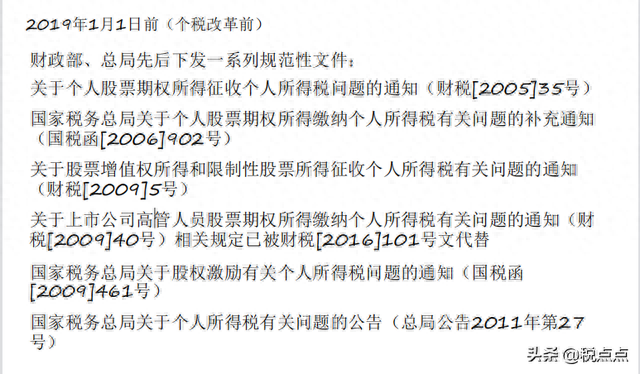 股权激励个人所得税政策讲解