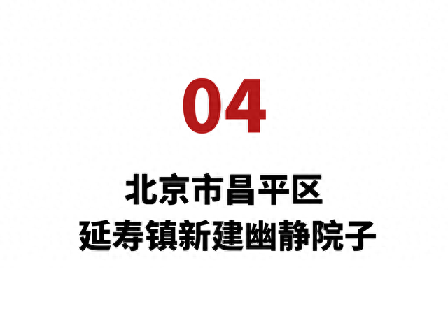 北京农村再向城市居民推出新院子租赁，最高年租金8.5万