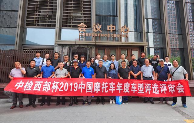 “中检西部杯”2019中国摩托车年度车型评选