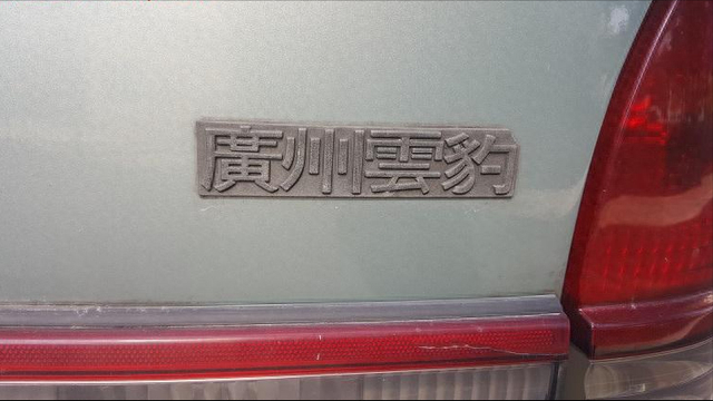 谁记得广州云豹汽车？日产最早的国内合作方，所出车型豪华且高级