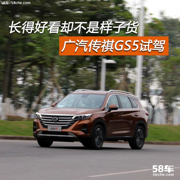 广汽传祺GS5试驾 长得好看却不是样子货