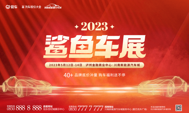 倒计时3天！2023鲨鱼车展即将震撼来袭，就在川南新能源汽车城！