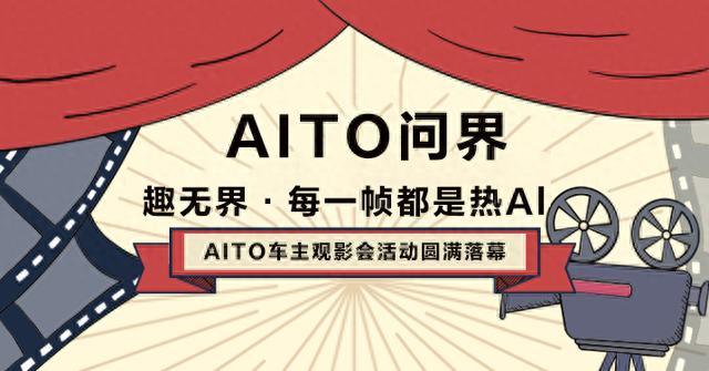 【活动回顾】“趣无界·每一帧都是热Al”车主观影活动圆满落幕