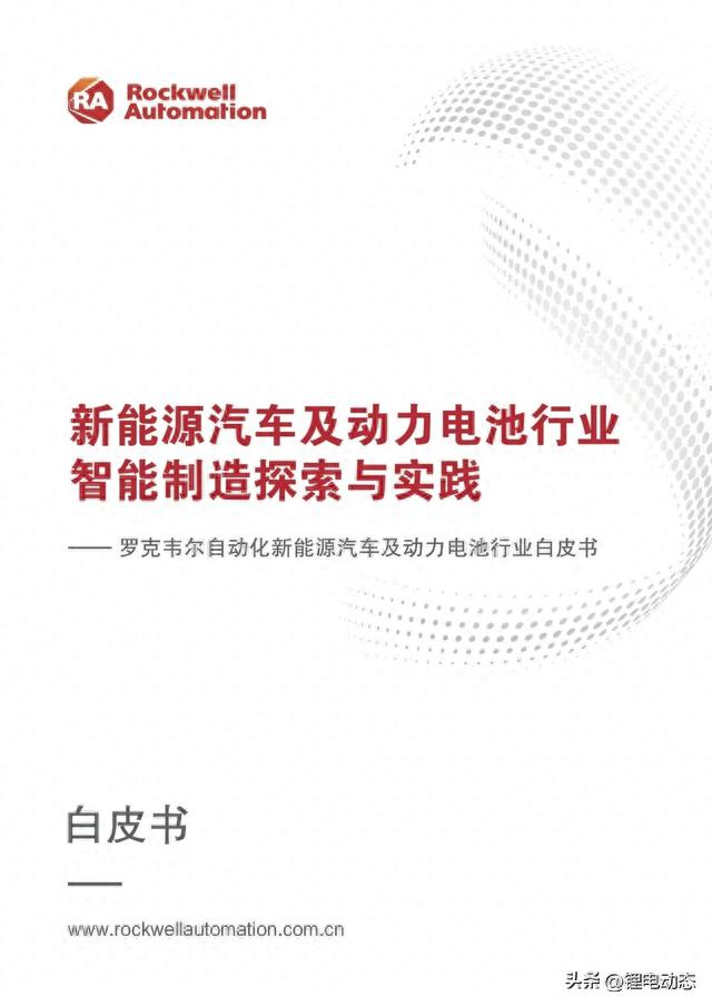 PPT丨自动化新能源汽车及动力电池行业白皮书