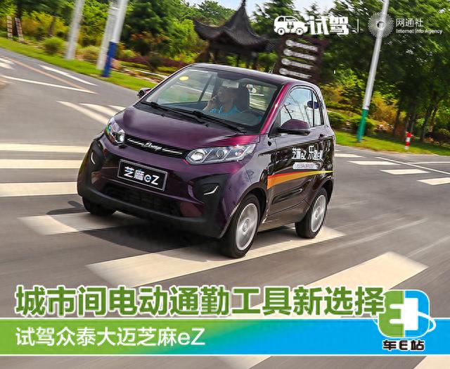 城市间电动通勤工具新选择 试驾众泰大迈芝麻eZ