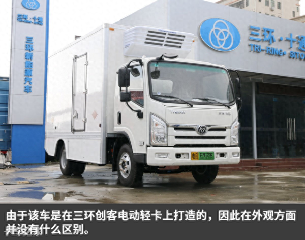 三环纯电冷藏车包车牌只要23.6万，它和电动轻卡有啥区别？
