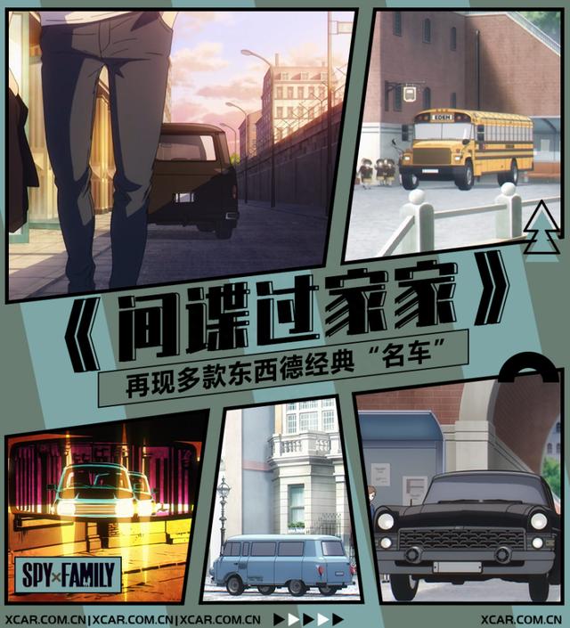 一部动画再现多款经典车，《间谍过家家》中东西德名车盘点