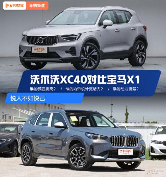 悦人不如悦己 沃尔沃XC40对比宝马X1