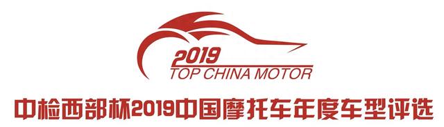 “中检西部杯”2019中国摩托车年度车型评选