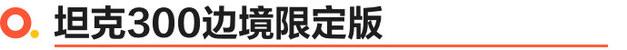 实拍坦克300边境限定版与BUXUS联名纯电越野自行车