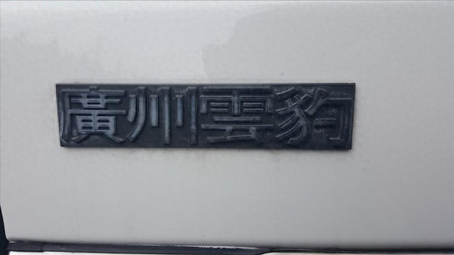 谁记得广州云豹汽车？日产最早的国内合作方，所出车型豪华且高级