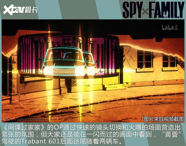 一部动画再现多款经典车，《间谍过家家》中东西德名车盘点