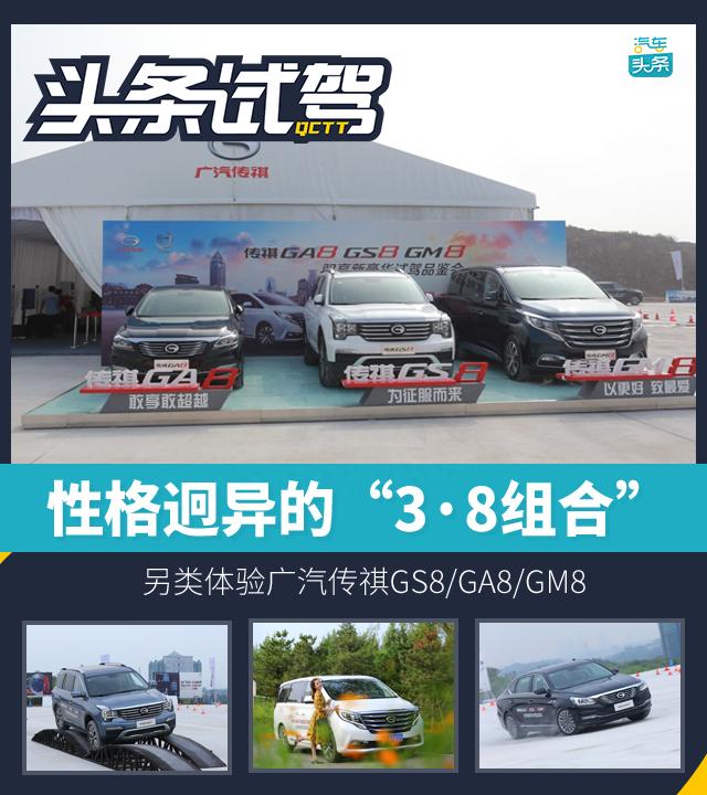 各司其职的“三叉戟”，另类体验广汽传祺“3·8组合”