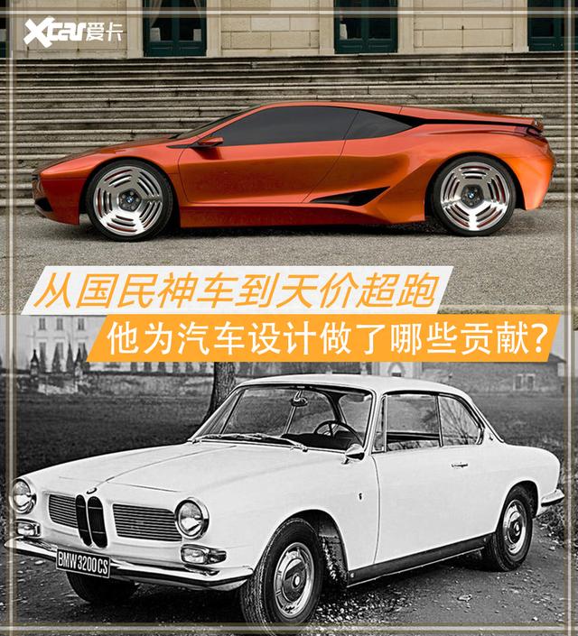 从国民神车到天价超跑 他为汽车设计做了哪些贡献？