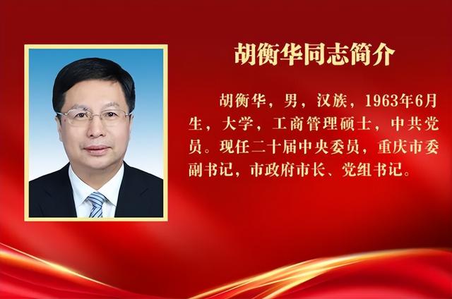 胡衡华当选重庆市市长