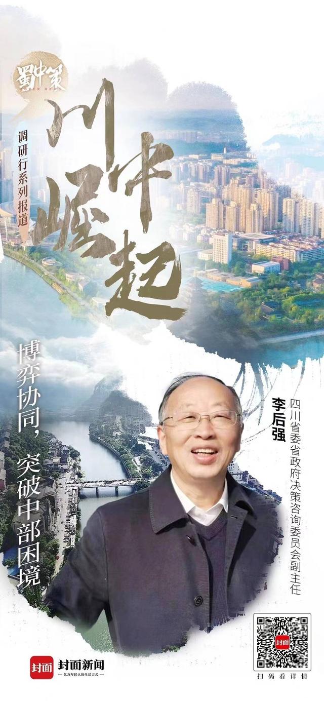 如何从“中部塌陷”到“中部崛起”？专访四川省委省政府决策咨询委员会副主任李后强