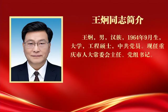 胡衡华当选重庆市市长