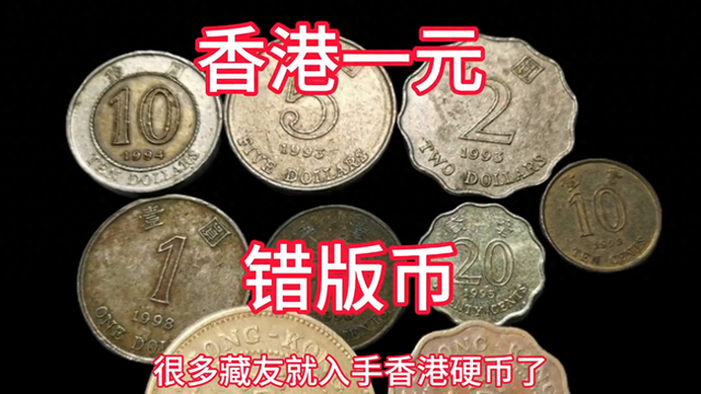 错版币：香港一元，紫荆花板的收藏价值不高